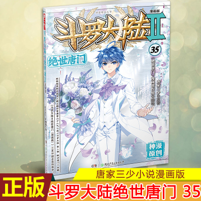 现货正版 斗罗大陆Ⅱ绝世唐门 漫画版35 人气爆棚，话题度有持久性 根据中国网络作家之王唐家三少畅*巨作《斗罗大陆》第二部改编