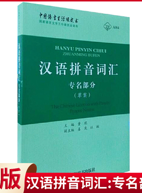 现货正版（微瑕疵）汉语拼音词汇:专名部分(草案) 董琨 主编 姜岚 杜翔 副主编 上海辞书出版社 9787532643288