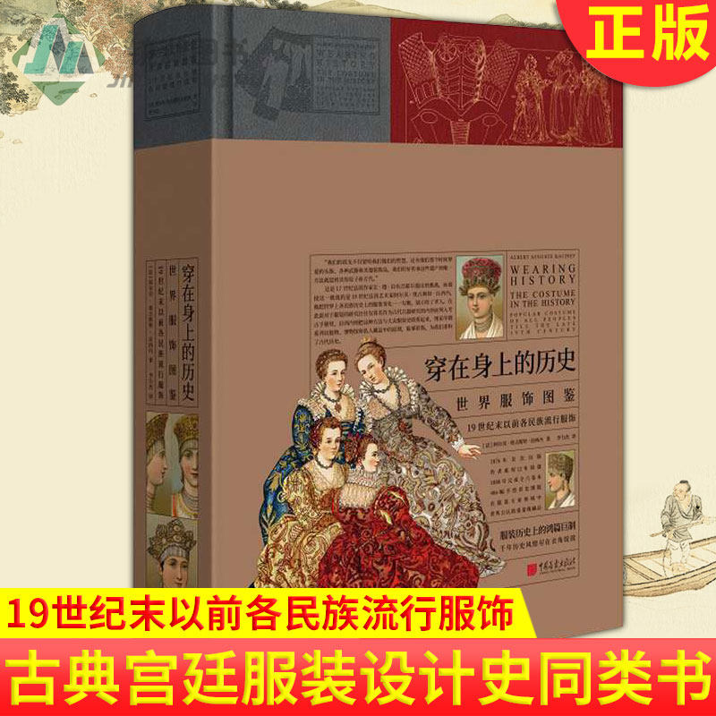 现货正版 穿在身上的历史：世界服饰图鉴 19世纪末以前各民族流行服饰手绘彩色图版民族服饰百科书籍古典宫廷服装设计史同类书籍