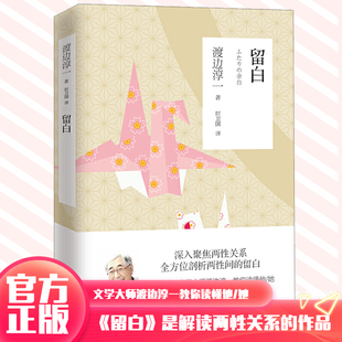 随笔作品 一部解读两性关系 深入聚焦两性关系 全方位剖析两性间 她 现货正版 文学大师渡边淳一教你读懂他 留白