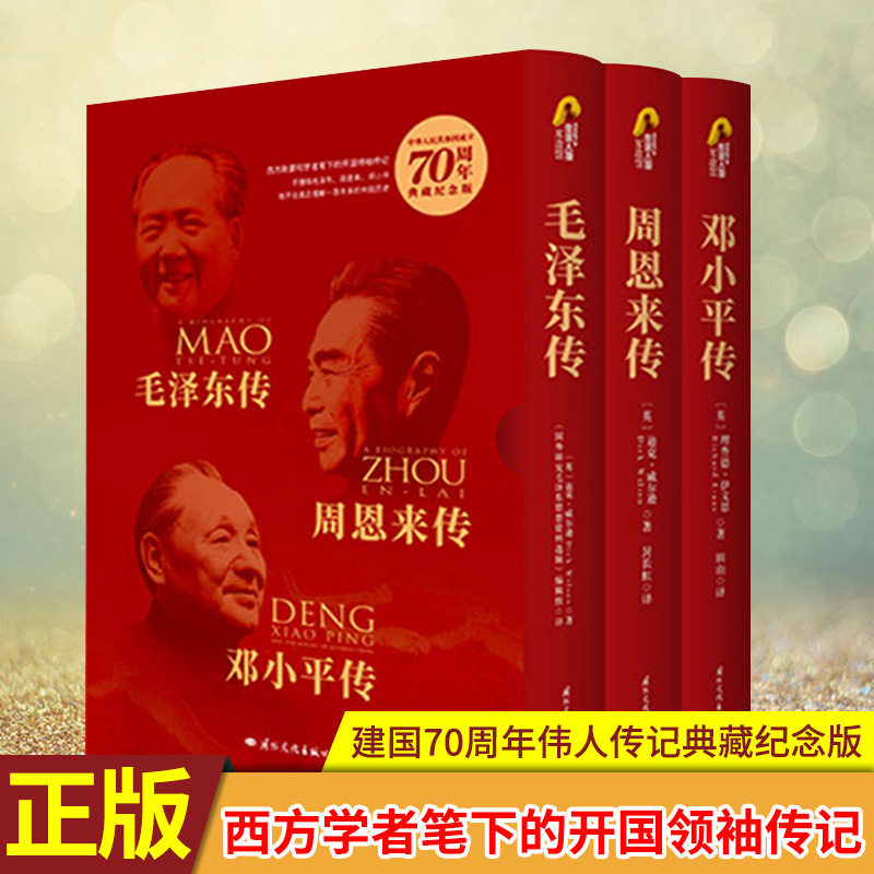 现货 jg70周年伟人传记典藏纪念版（全三册）(毛+周+邓)jg70周年伟人传记典藏纪念版 西方学者笔下的开国领袖传记 新中国成立