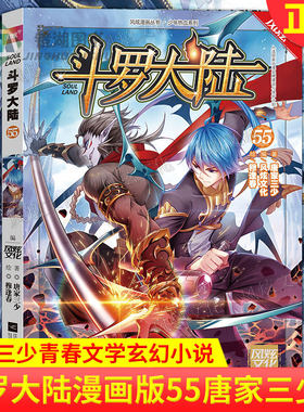 现货正版 《斗罗大陆》单行本55 第55集漫画单行本 唐家三少 少年热血玄幻系列畅销图书 风炫动漫 56集待续