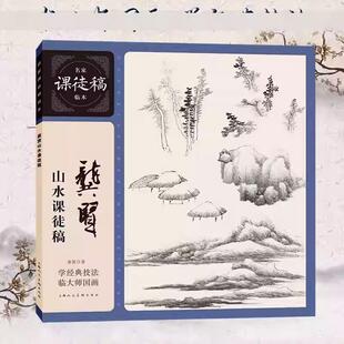 名家课徒稿临本——龚贤山水课徒稿清代龚贤水墨山水国画画树画石山水点景绘画构图技法教学名家手稿画稿作品临摹名家课徒稿临本