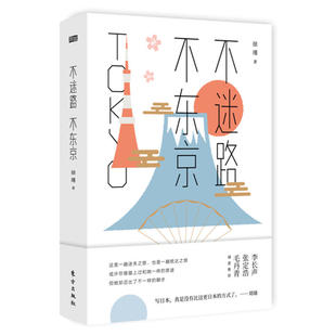现货正版 不迷路，不东京  徐瑾/著 日本旅游攻略 作者居东京期间的所见、所思与所读 社会文化人文历史 日本迷失之文旅游记