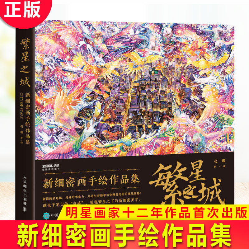 现货正版 繁星之城 新细密画手绘作品集 画集画册艺术生活书赵娜 插画画集临摹画册 明星画家十二年作品出版珍藏版