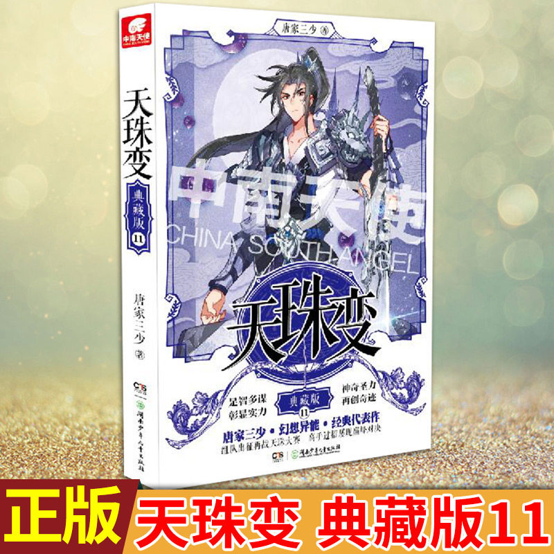 现货正版 天珠变 典藏版11 唐家三少著 周维清组天弓战队,应邀前往