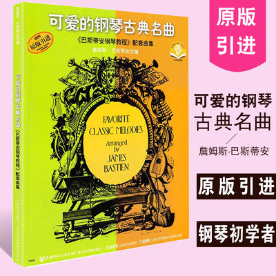 现货正版 微瑕 可爱的钢琴古典名曲 巴斯蒂安钢琴教程 配套曲集 附音频 幼少儿五线谱经典钢琴基础练习曲教程全新