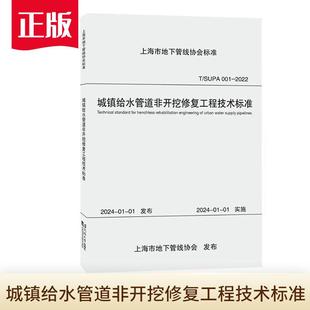 城镇给水管道非开挖修复工程技术标准 T/SUPA 001-2022 （上海市地下管线协会标准） 上海市地下管线协会 著