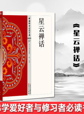 现货正版 星云禅话 中国佛学经典宝藏 星云大师 东方 哲学 宗教 畅销书籍