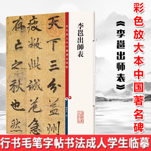 现货正版 李邕出师表（彩色放大本中国著名碑帖）繁体旁注 孙宝文 行书毛笔字帖书法成人学生临摹帖古帖墨迹拓本鉴赏书籍