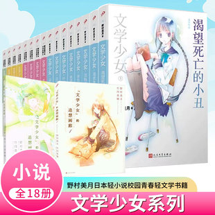 单册任选] 现货正版 文学少女系列 共18册 见习生小丑幽灵水妖神境爱恋插话集 野村美月 日本轻小说青春校园魔法幻想文学书