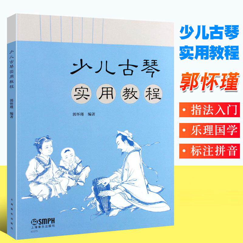 少儿古琴实用教程 儿童古琴初学入门基础知识 郭怀瑾编著  儿童古琴入门基础练习曲教材教程曲谱曲集书