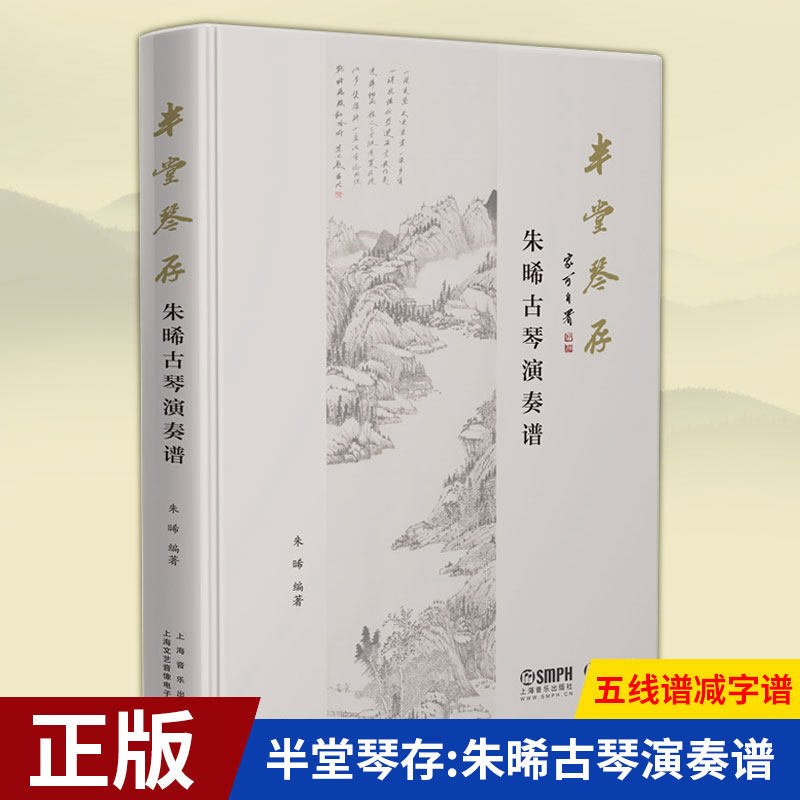 现货正版 半堂琴存:朱晞古琴演奏谱 五线谱减字谱 34首古琴经典曲目 扫码赠送所有曲目配套音频 古琴名家曲谱 上海音乐出版社