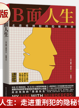 现货正版 B面人生：走进重刑犯的隐秘世界（走进重刑犯的隐秘世界！BBC第四频道杀手访谈节目真实素材！）9787513933353