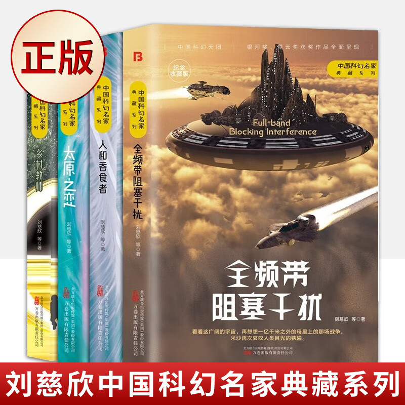 现货正版 中国科幻名家典藏系列：全频带阻塞干扰+人和吞食者+太原之恋+乡村教师 （全四册）9787547059609