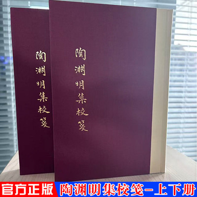 现货正版 陶渊明集校笺（全二册） 中国古典文学丛书陶潜笺著龚斌校繁体竖排集部中华古诗词