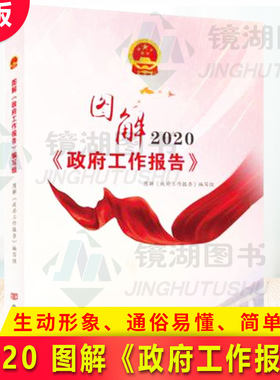 现货正版 2020 图解《政府工作报告》人民出版社 全国两会视频书 全彩印刷 多媒体呈现 全国人大报告 政协工作报告 学习参考资料