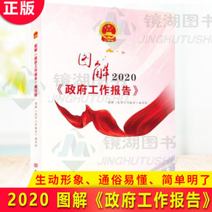现货正版 2020 图解《政府工作报告》人民出版社 全国两会视频书 全彩印刷 多媒体呈现 全国人大报告 政协工作报告 学习参考资料