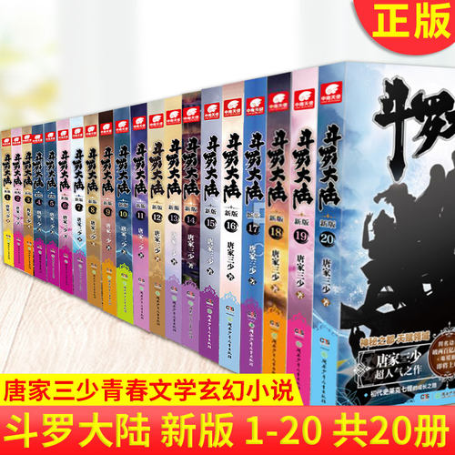 现货正版 斗罗大陆第一部新版1-20全20册 连载小说 唐家三少玄幻奇幻武侠文学小说书籍漫画畅销书电视剧小说绝世唐门龙王传说