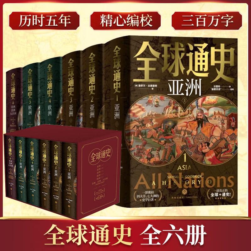正版 全球通史(全6册)塞缪尔古德里奇 15岁以上人群适读 六千年历史视野 版画插图 全球各地区历史文化热点