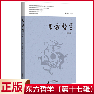 东方哲学 第十七辑 邓辉著 9787559850461 现货正版 贝贝特电子出版 有限公司