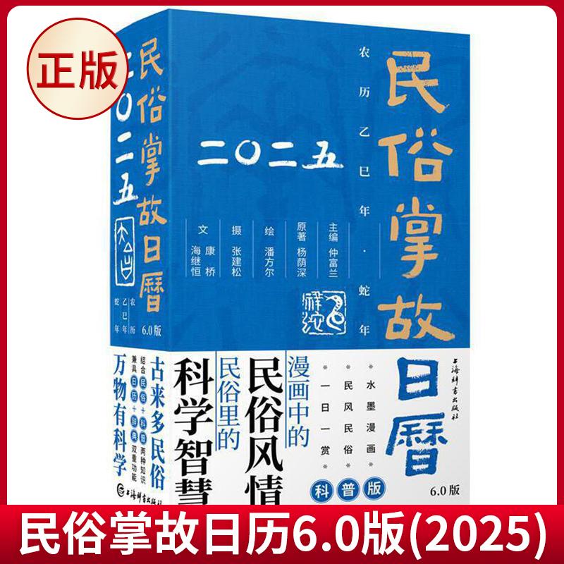 现货正版 民俗掌故日历6.0版(2025) 仲富兰 主编 杨荫深 原著 潘方尔 绘 张建松摄 康桥、海继恒文 上海辞书出版社 9787532660650