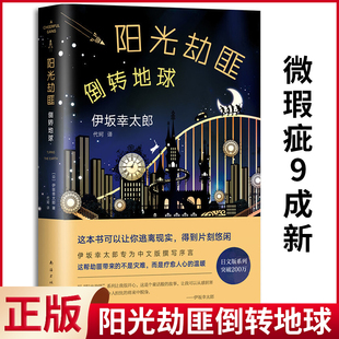 现货正版 阳光劫匪倒转地球 伊坂幸太郎 著 南海出版公司 9787544291439