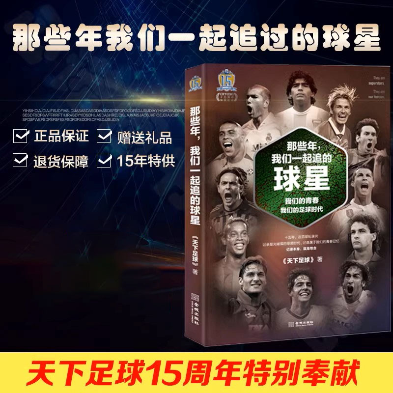 现货正版【赠明信片】 那些年,我们一起追的球星 我们的青春我们的足球时代全彩版