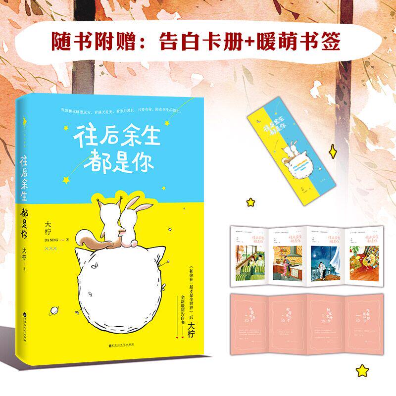 现货正版 往后余生都是你 大柠著 和你在一起才是全世界作者新作 我不