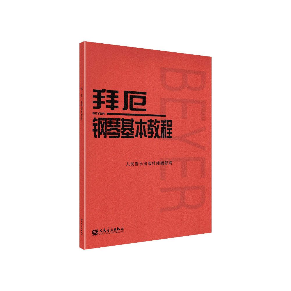 人民音乐重磅系列-拜厄钢琴基本教程   哈农钢琴练指法 车尔尼钢琴初步教程 作品599 车尔尼钢琴快速练习曲 作品299  Z
