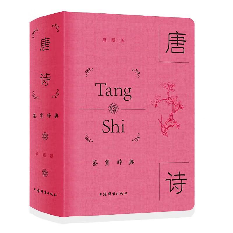 唐诗鉴赏辞典:典藏版 精装 中国古诗大全集 中学生文学鉴赏工具书唐代诗歌鉴赏作品 文学爱好者适用 提高文学素养鉴赏能力