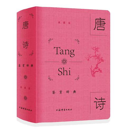 唐诗鉴赏辞典:典藏版 精装 中国古诗大全集 中学生文学鉴赏工具书唐代诗歌鉴赏作品 文学爱好者适用 提高文学素养鉴赏能力