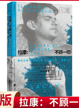 现货正版 拉康：不顾一切 吴琼、王晨阳 新鲜推荐 一种极具风格化的传记书写尝试 绝非《拉康传》的简化缩写 9787552040975