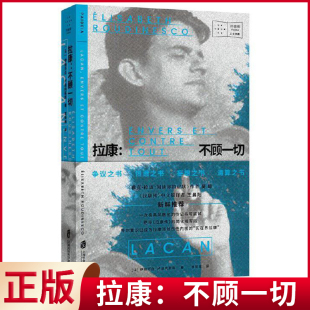 现货正版 拉康:不顾一切 吴琼、王晨阳 新鲜推荐 一种极具风格化的传记书写尝试 绝非《拉康传》的简化缩写 9787552040975