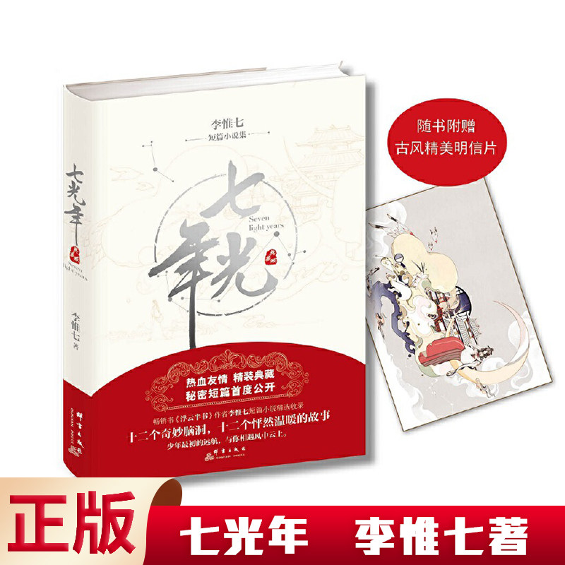 七光年《浮云半书》李惟七