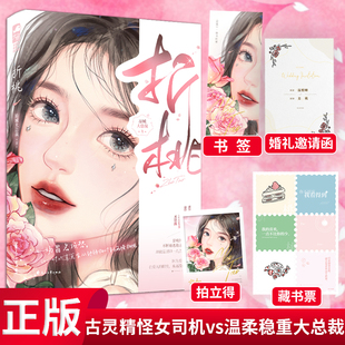 现货定价 折桃  一场冒名顶替， 让一对欢喜冤家从针锋相对到两情相悦 9787551161213