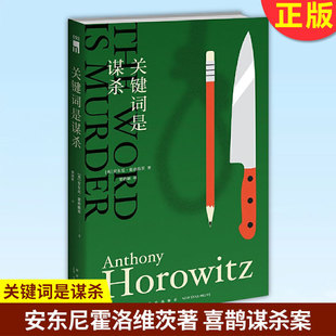 现货正版 关键词是谋杀 霍桑探案安东尼霍洛维茨喜鹊谋杀案新星出版社午夜文库悬疑推理侦探小说书 悬疑推理侦探小说 畅销书