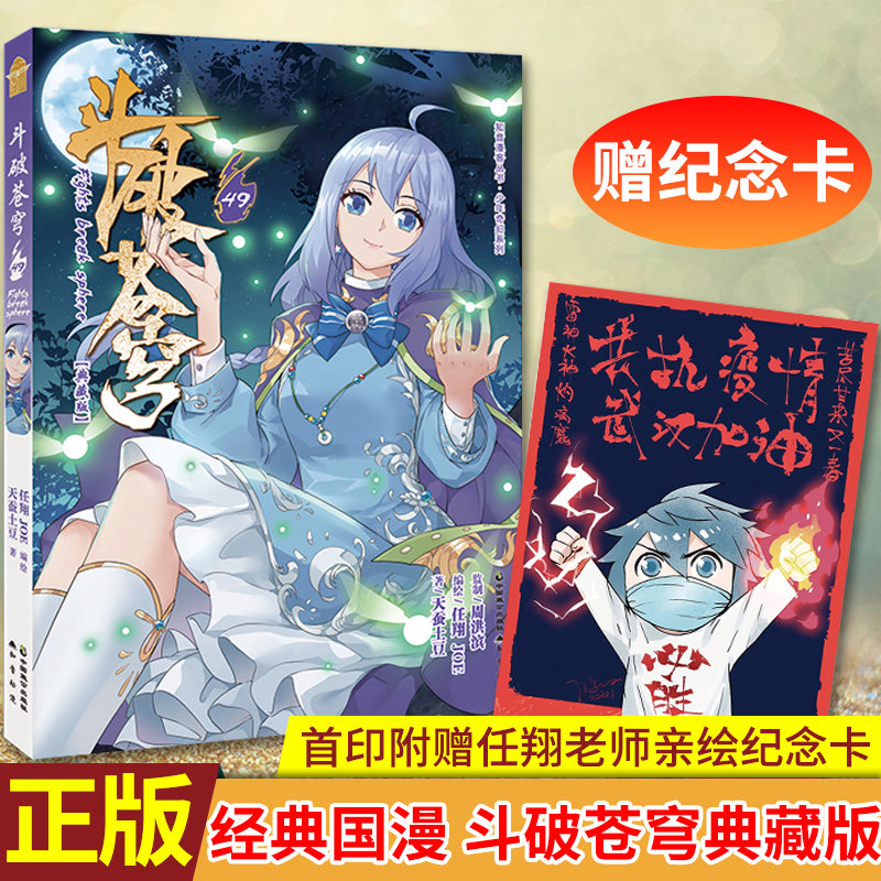 斗破苍穹 典藏版 49册 知音动漫倾力打造 经典国漫 玄幻小说漫画书籍