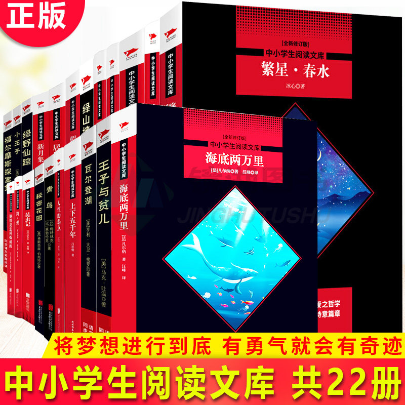 现货正版 中小学生阅读文库 共22册 梁实秋脍炙人口的佳作追求 绚烂之极趋于平淡 的艺术境界 将梦想进行到底 有勇气就会有奇迹