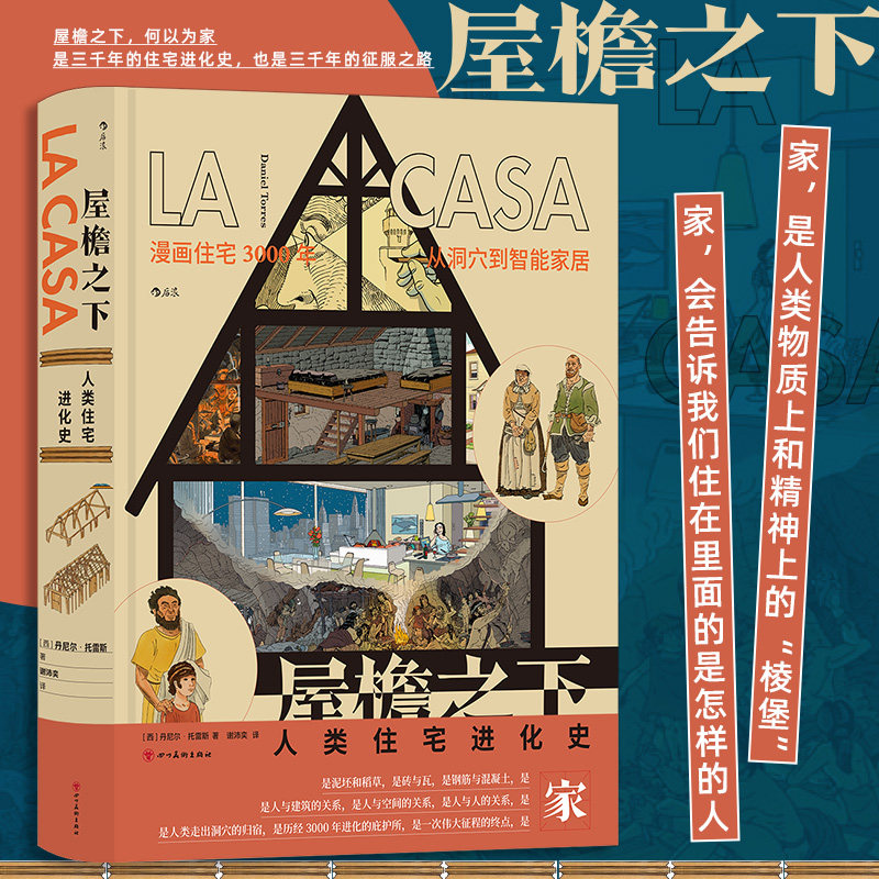 现货正版 屋檐之下:人类住宅进化史 丹尼尔·托雷斯 著 四川美术出版社 9787574006539
