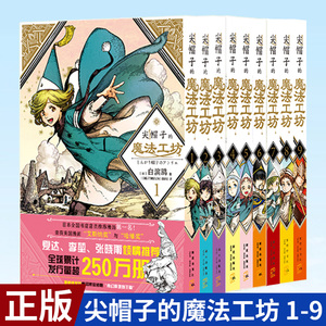 现货正版帽子魔法工坊1-9册白滨