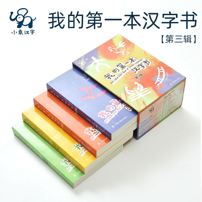 现货正版 我的第一本汉字书 第三辑 早教图画幼儿看图翻翻识字 中国儿童文学 童书 美学启蒙 甲骨文 加厚防撕
