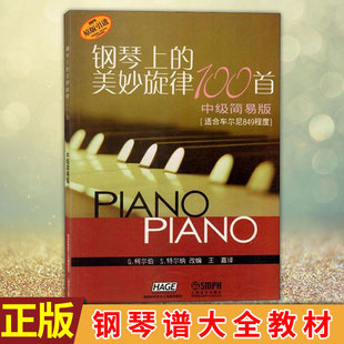 现货正版 钢琴上的美妙旋律100首中级简易版 钢琴谱大全教材 钢琴曲集教程 适合车尔尼849程度书籍 上海音乐出版社 钢琴入门书籍