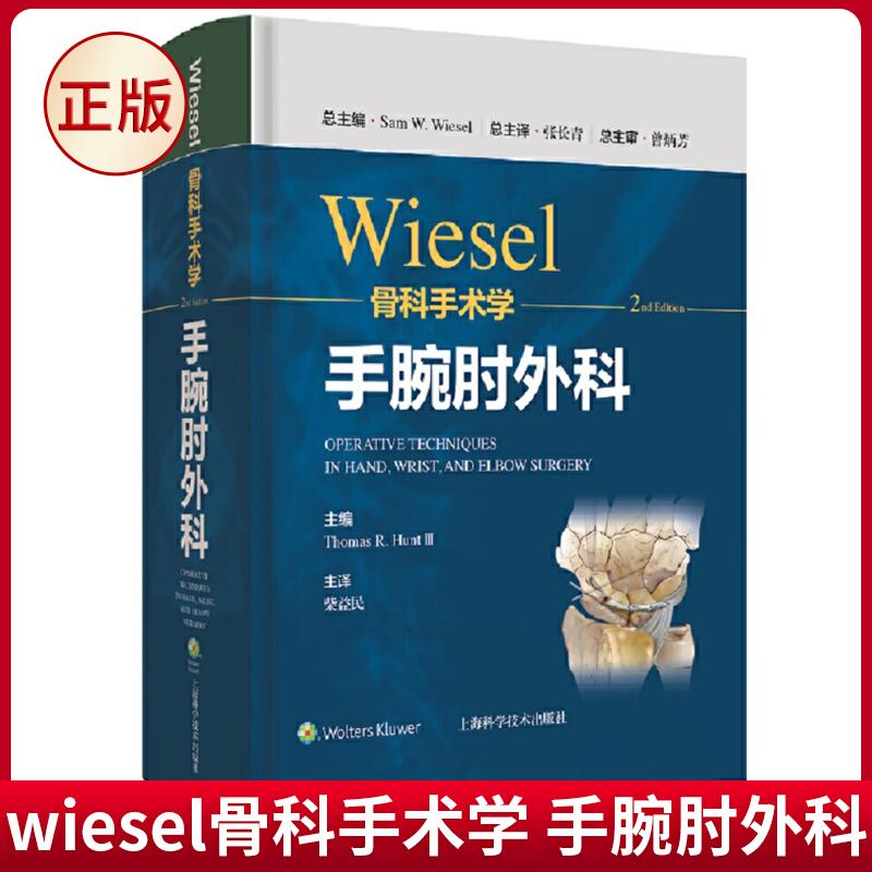 现货正版 wiesel骨科手术学 手腕肘外科 W Wiesel 著 上海科学技术出版社 9787547855379