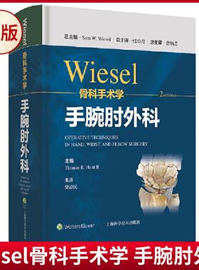 现货正版 wiesel骨科手术学 手腕肘外科 W Wiesel 著 上海科学技术出版社 9787547855379