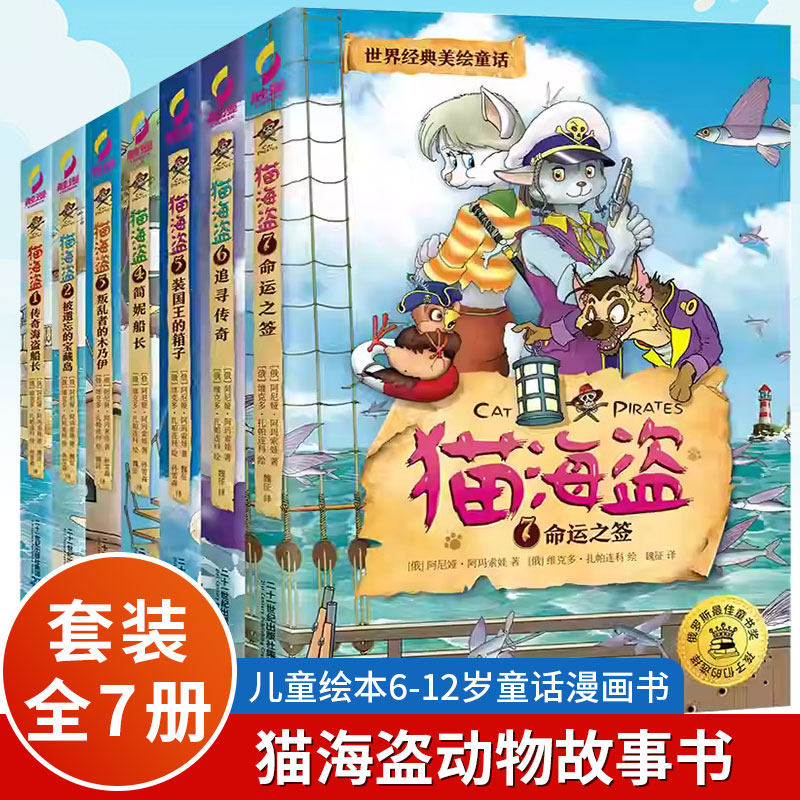 猫海盗动物故事书全套1-7册儿童绘本6-12岁童话漫画书俄罗斯连环画小学生课外阅读书籍幼儿园早教睡前故事一二年级启蒙励志书 正版