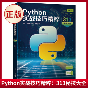 这里都有 你想知道 扫码 现货正版 9787515367699 Python超级秘典 知识点 看视频 Python实战技巧精粹：313秘技大全