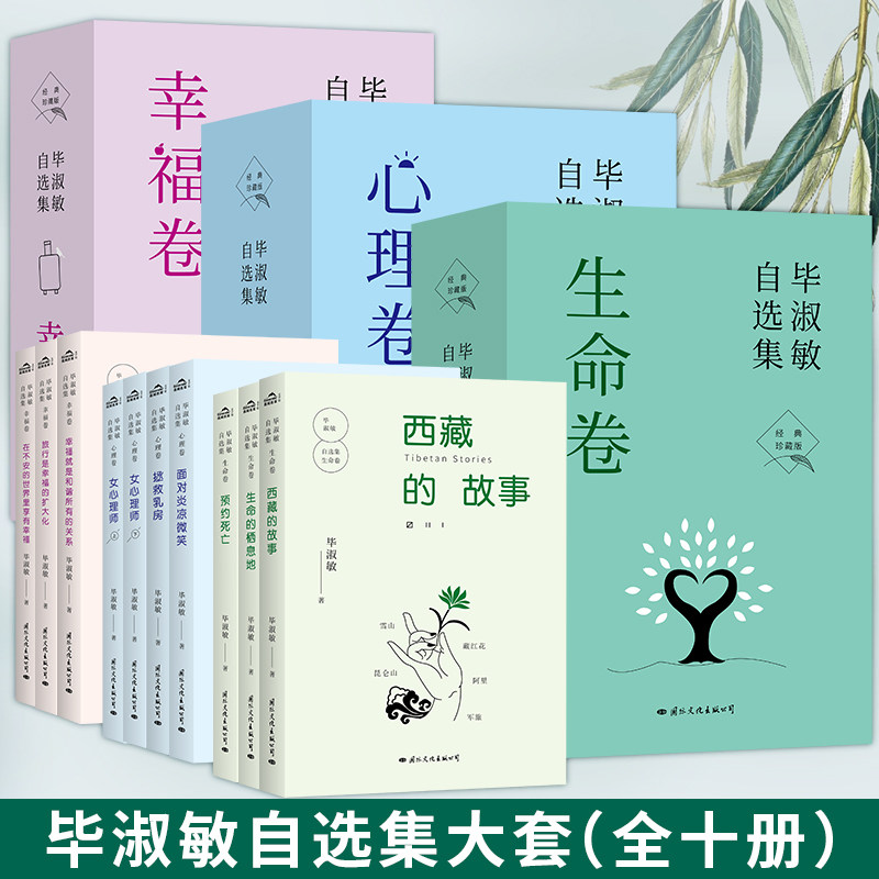 现货正版 毕淑敏自选集大套(全十册)经典珍藏版 心理卷+生命卷+幸福卷 毕淑敏 著 现代文学 散文集