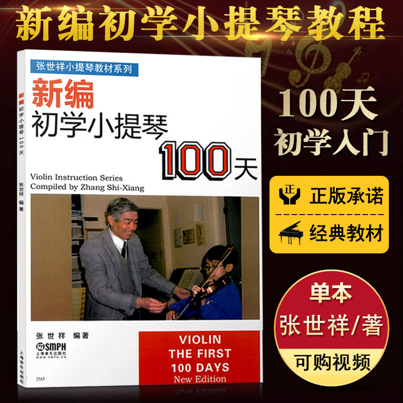 现货正版 新编初学小提琴100天  儿童幼儿轻松学小提琴初学者入门基础教材教程书 张世祥编 小提琴基础练习曲教材书籍