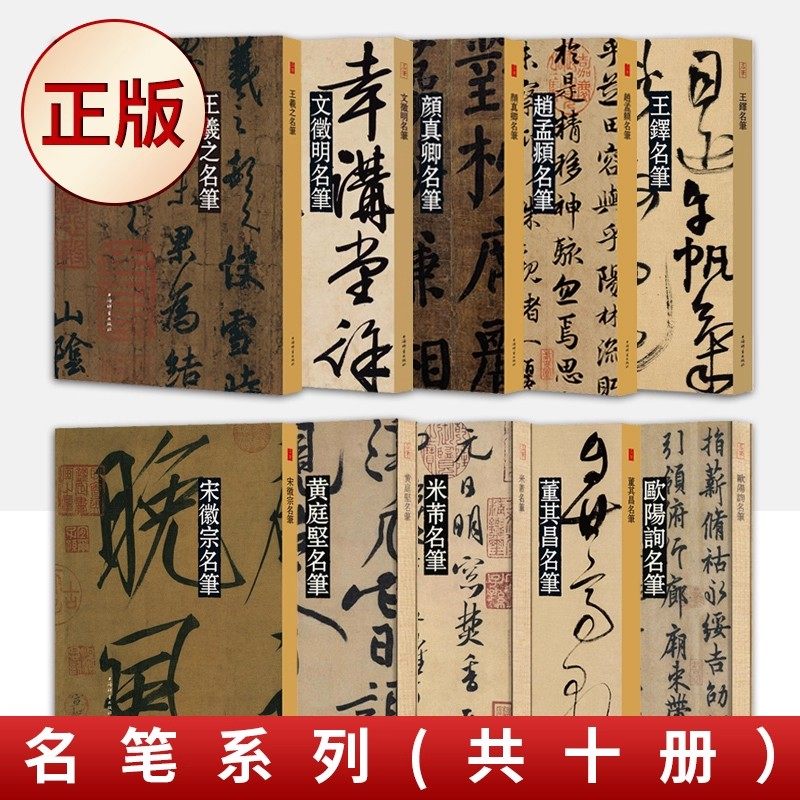 现货正版 王铎赵孟頫黄庭坚欧阳询文徵明 颜真卿宋徽宗米芾王羲之董其昌名笔名家系列全10册龙门四品字帖碑帖书法